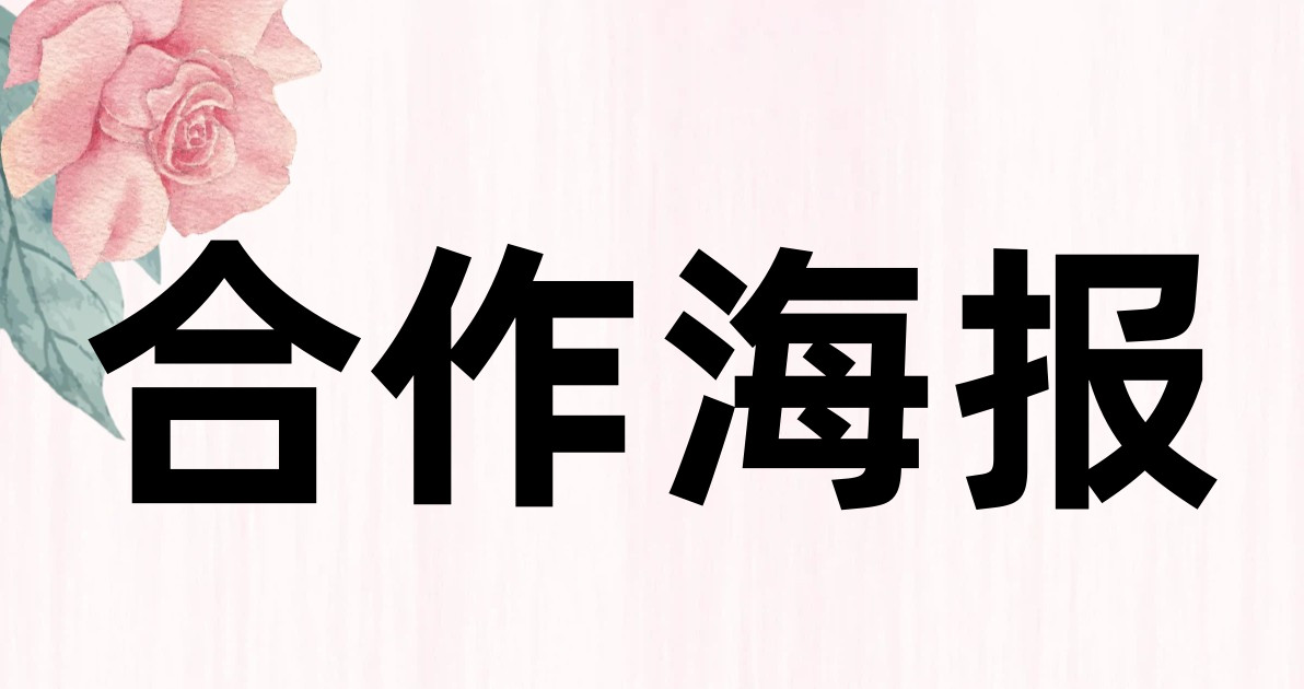 合作海报