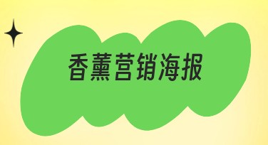 香薰营销海报设计，提升品牌魅力的秘密武器