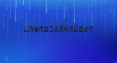 消费者权益日主题海报插画合集：让设计更精彩