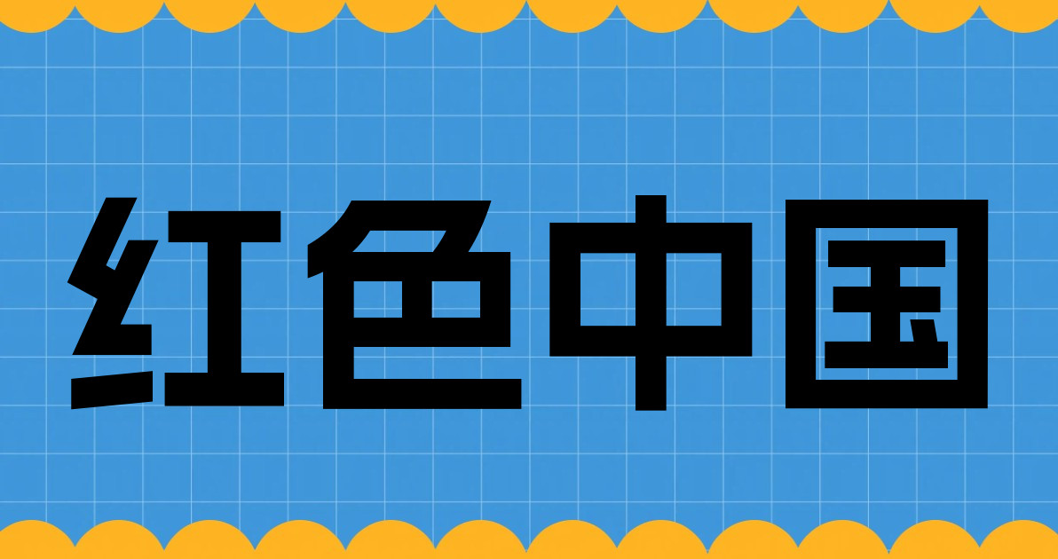 红色中国