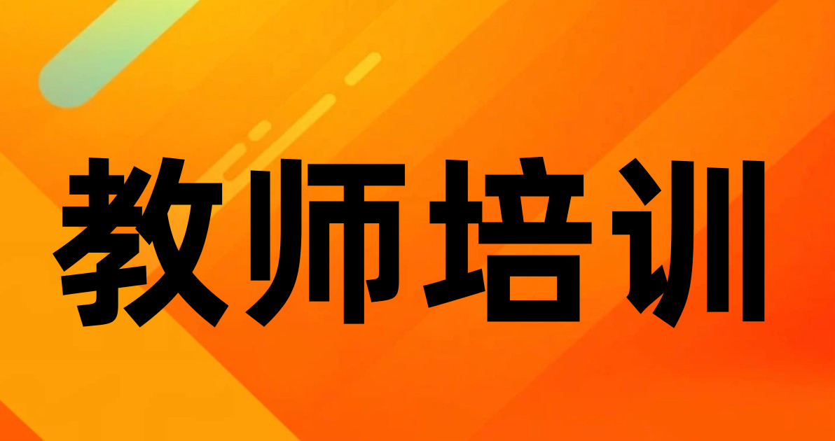 教师培训