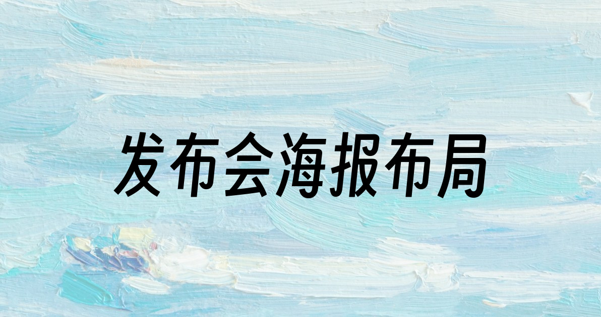 发布会海报布局