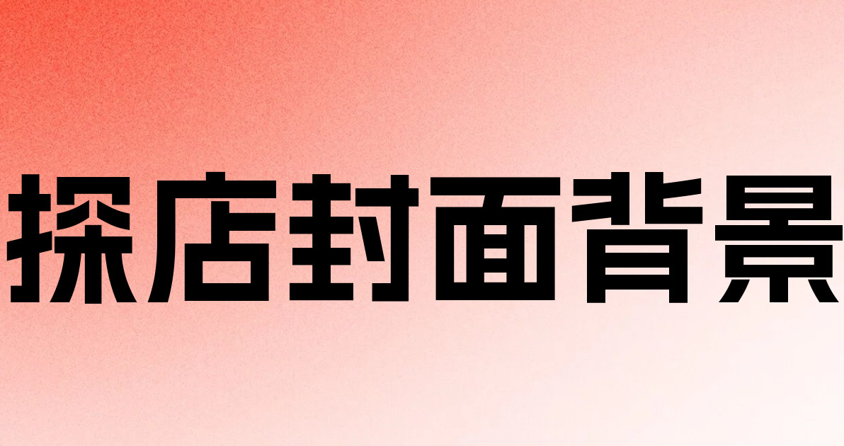 探店封面背景