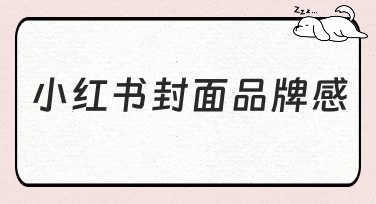 小红书封面品牌感：提升你的作图体验