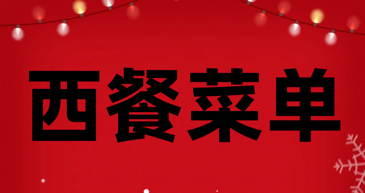 西餐菜单