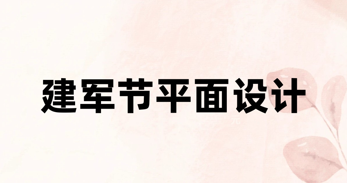 建军节平面设计
