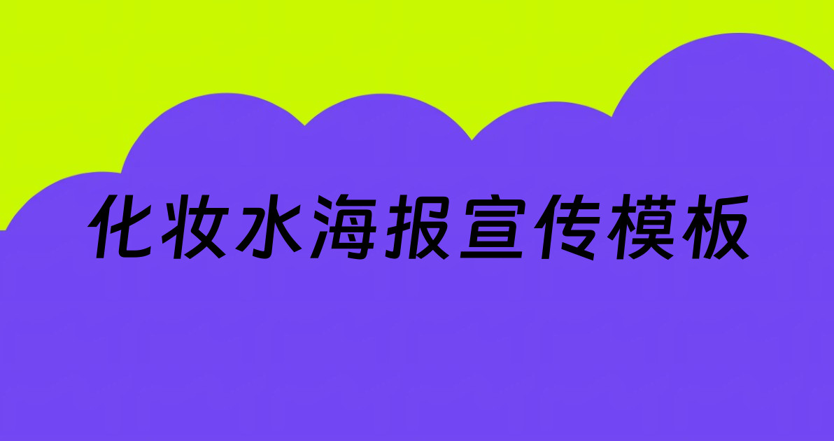 化妆水海报宣传模板