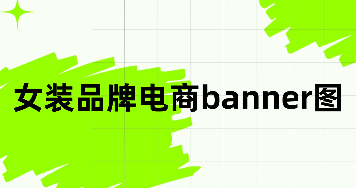 女装品牌电商banner图