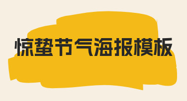 零基础如何快速设计一张有氛围的惊蛰节气海报模板