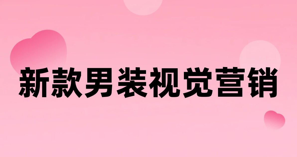 新款男装视觉营销
