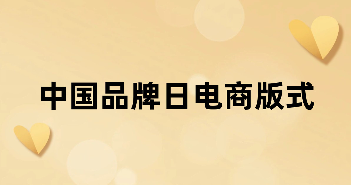 中国品牌日电商版式