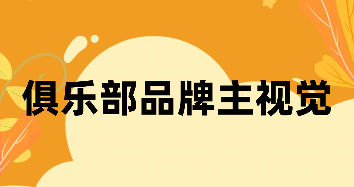 俱乐部品牌主视觉