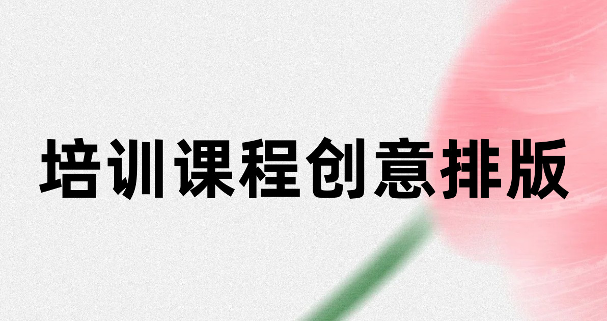 培训课程创意排版