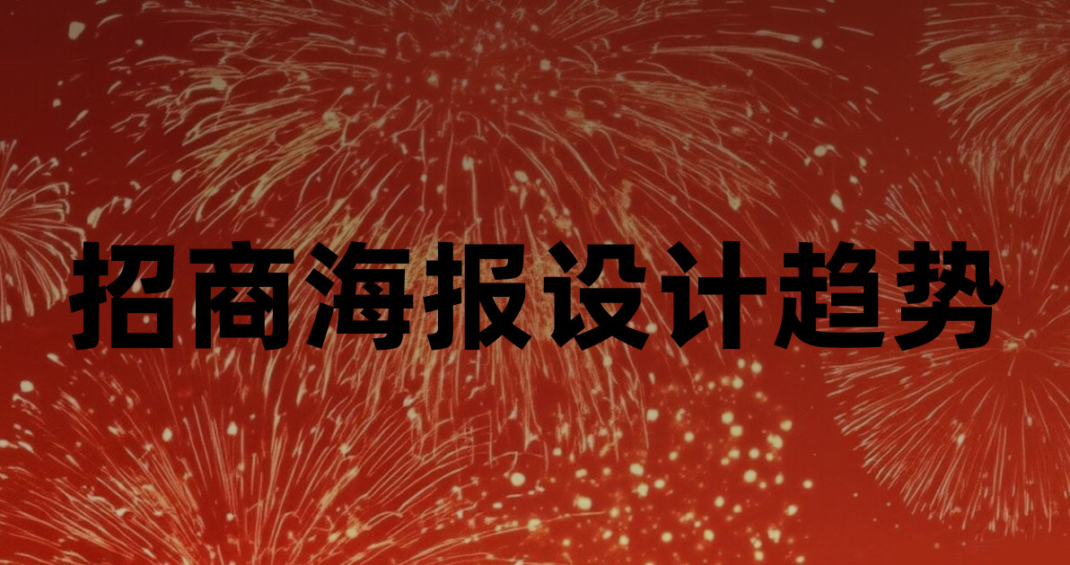招商海报设计趋势