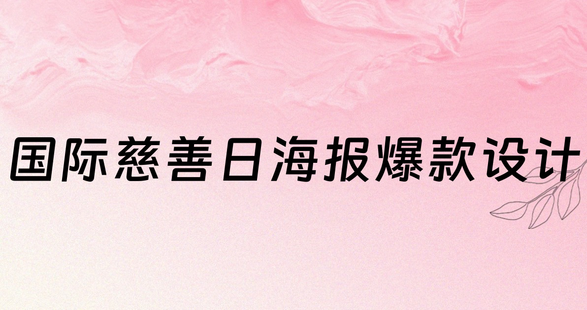 国际慈善日海报爆款设计