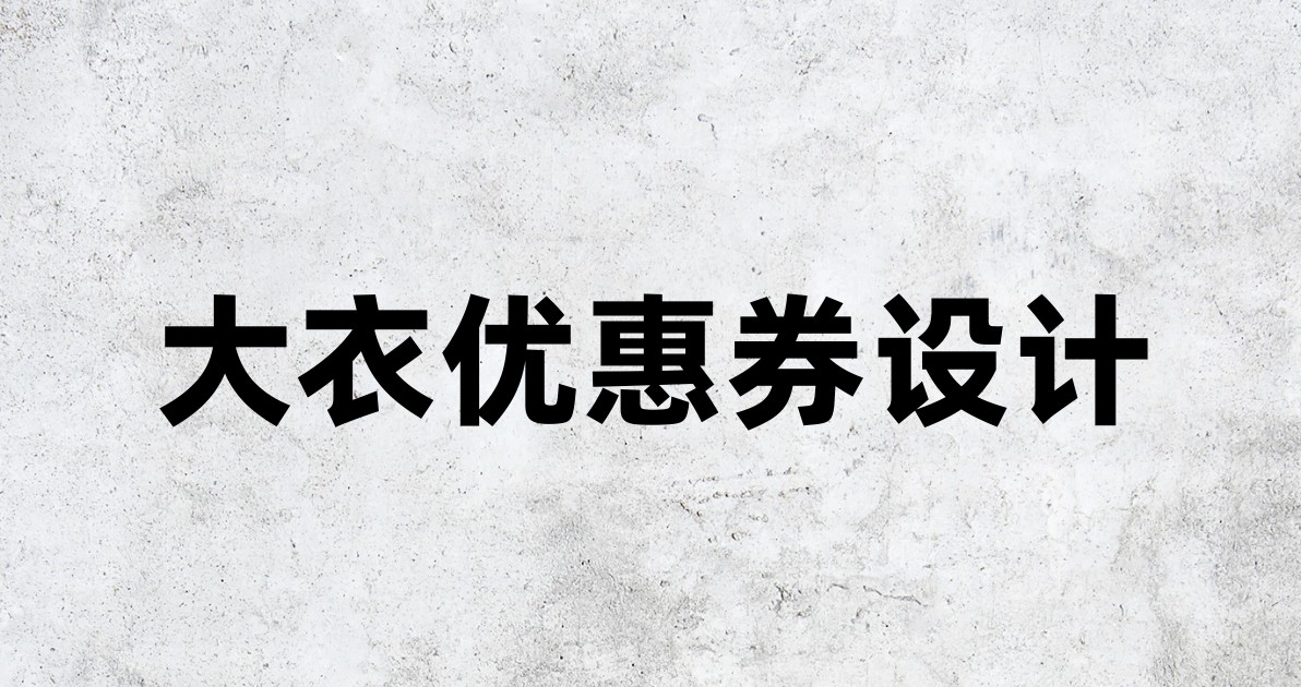 大衣优惠券设计