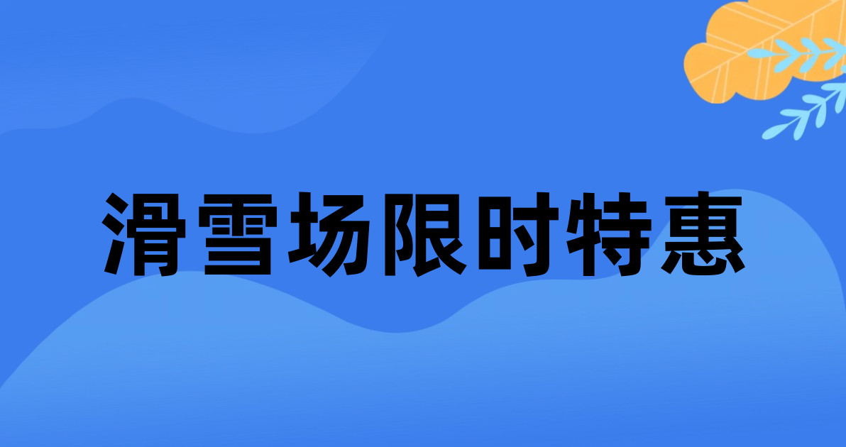 滑雪场限时特惠