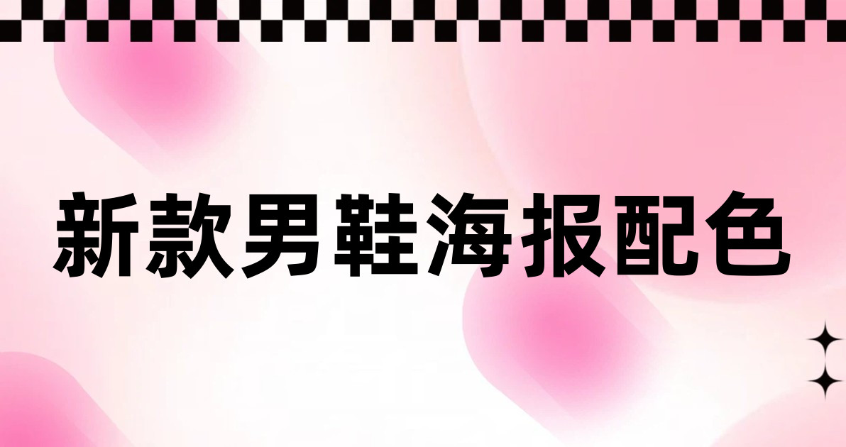 新款男鞋海报配色