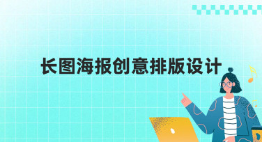 长图海报创意排版设计怎么做？这几种热门风格帮你轻松搞定
