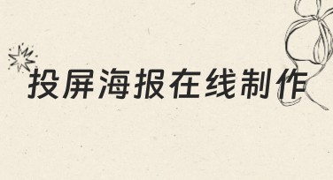 投屏海报在线制作，轻松高效搞定设计需求