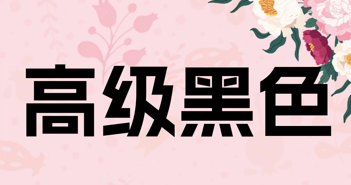 高级黑色