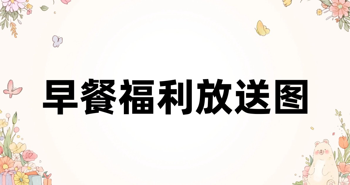 早餐福利放送图