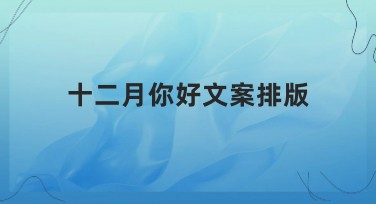十二月你好文案排版推荐，让你的设计更出彩