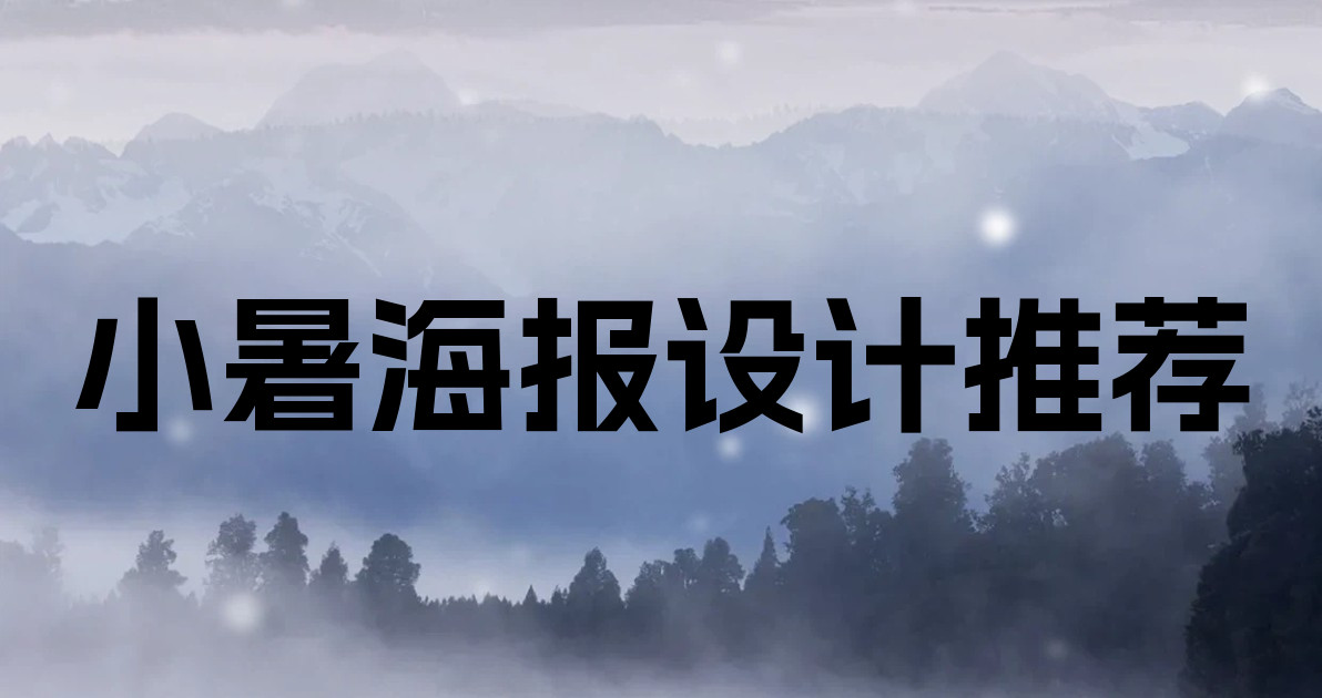 小暑海报设计推荐