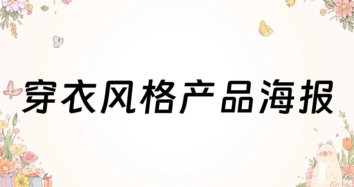 穿衣风格产品海报