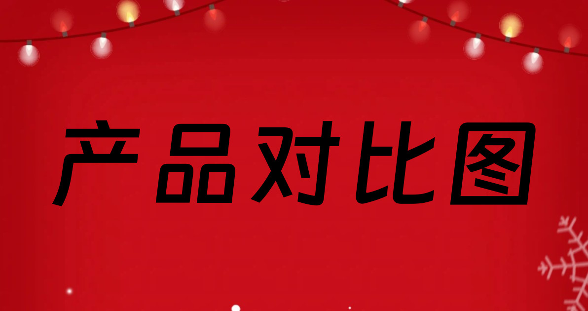 产品对比图