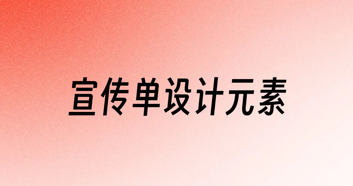 宣传单设计元素