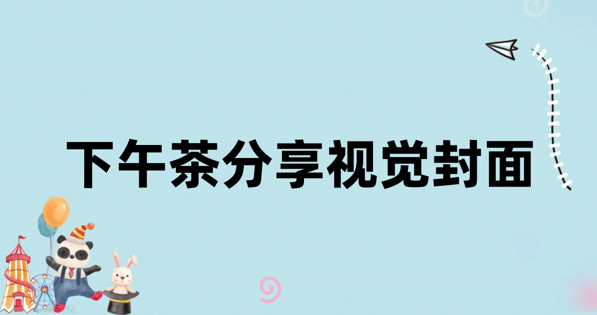 下午茶分享视觉封面