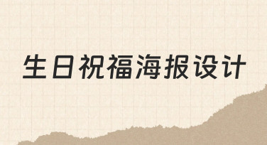 生日祝福海报设计实用技巧：用模板快速完成个性化制作