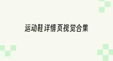 运动鞋详情页视觉合集的制作思路与实用技巧