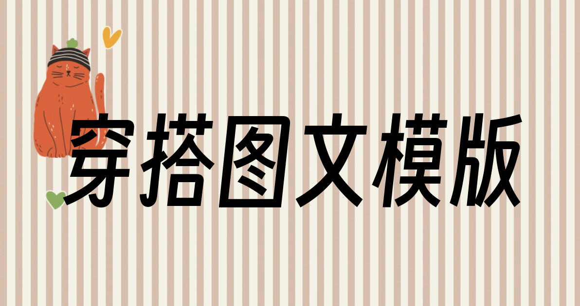 穿搭图文模版