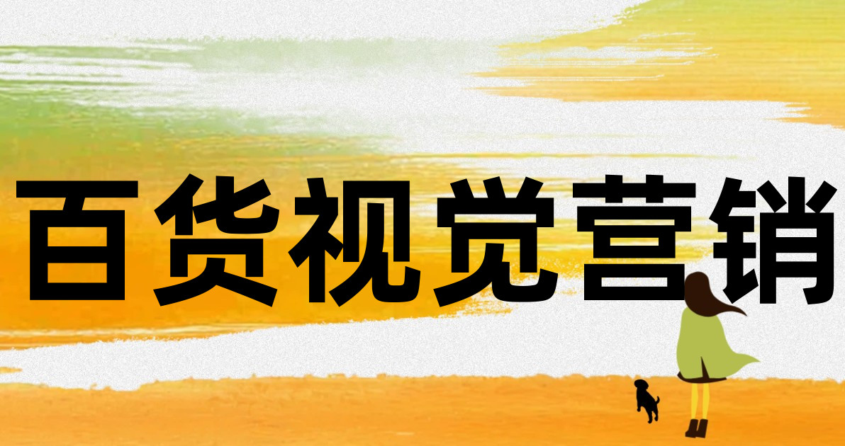 百货视觉营销