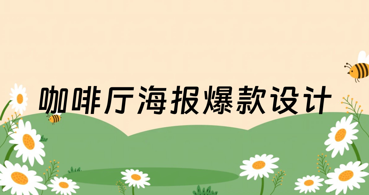 咖啡厅海报爆款设计