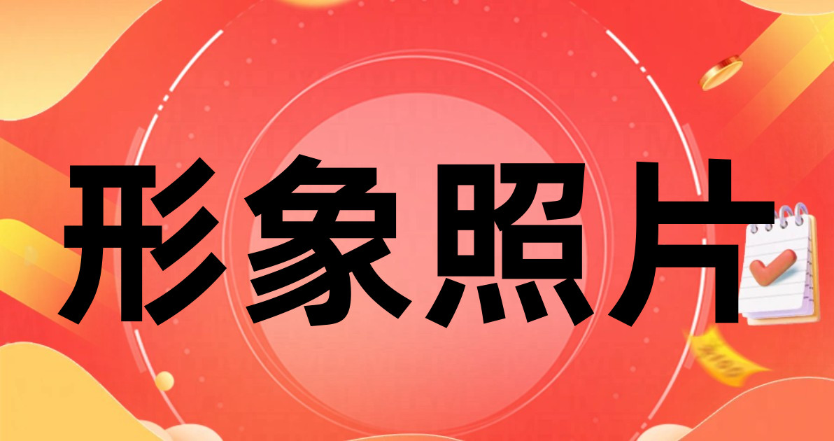 形象照片