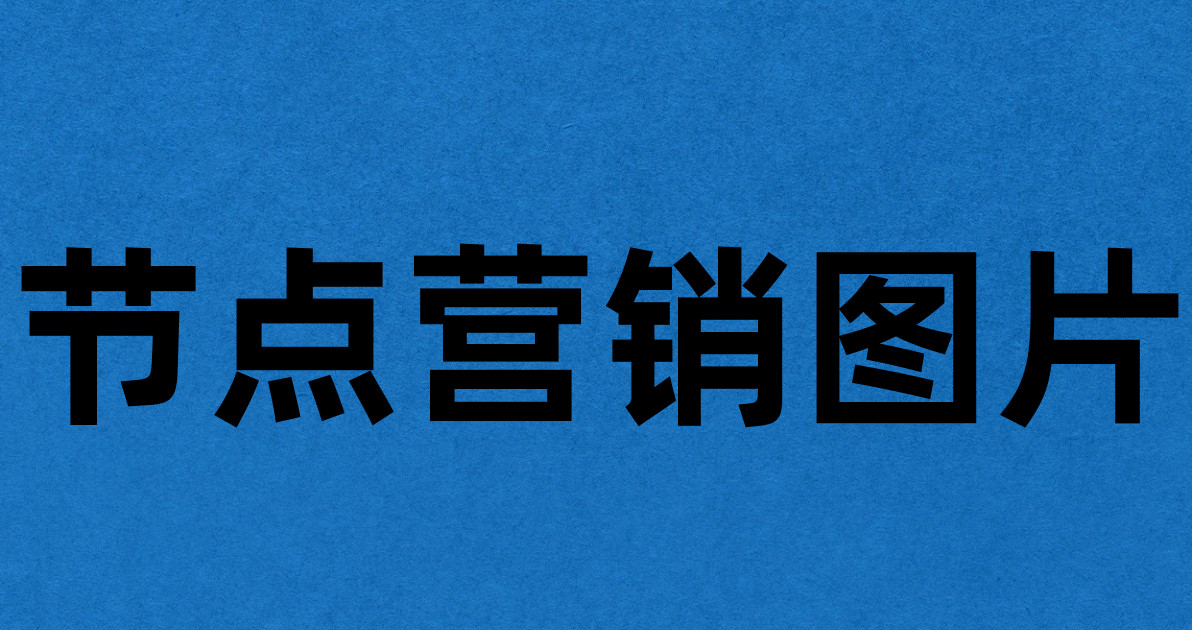 节点营销图片