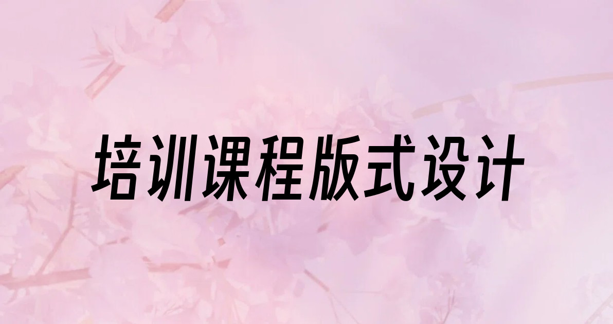 培训课程版式设计
