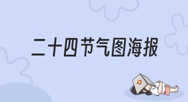 二十四节气图海报设计网站推荐：美图设计室