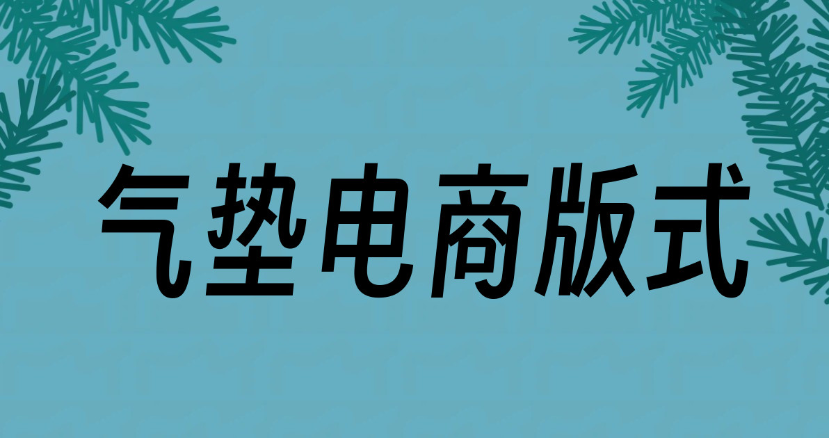 气垫电商版式