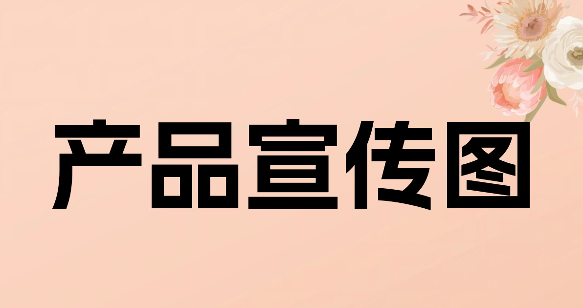 产品宣传图