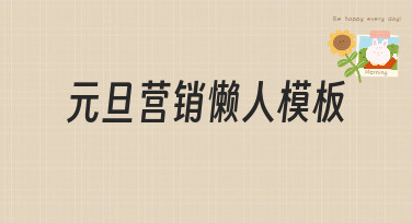元旦营销懒人模板合集，一键出图告别加班，轻松搞定节日宣传！