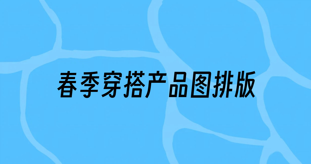 春季穿搭产品图排版