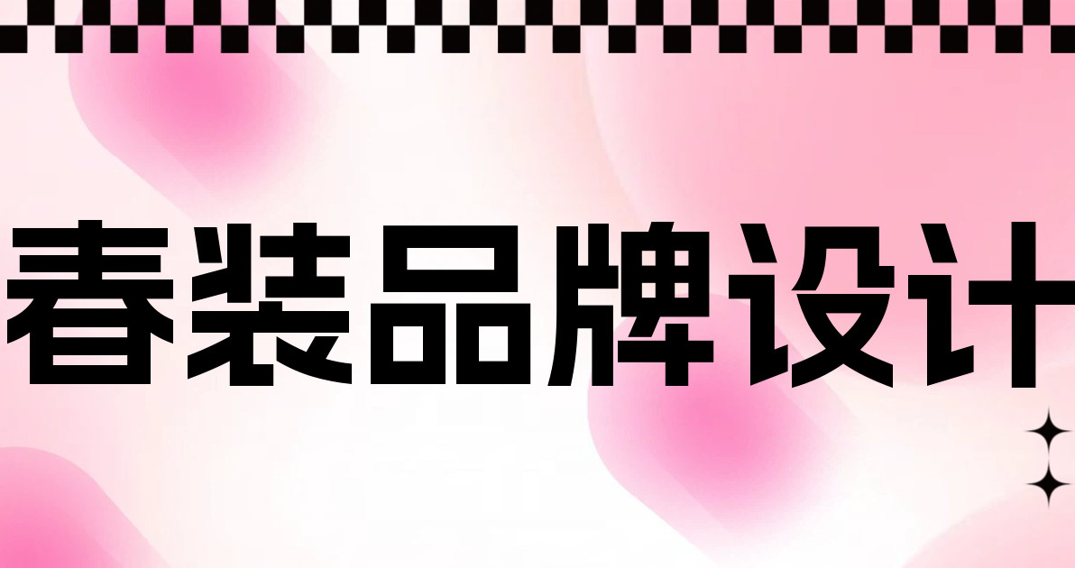 春装品牌设计