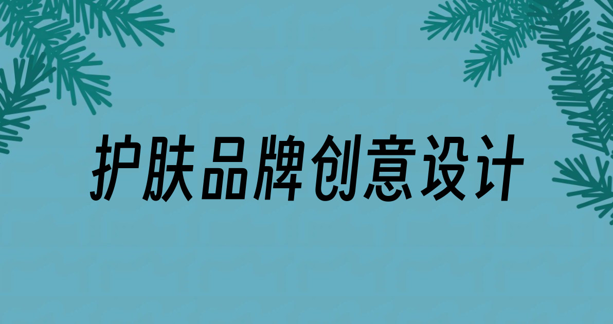 护肤品牌创意设计