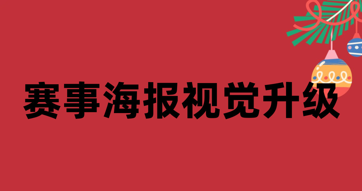 赛事海报视觉升级
