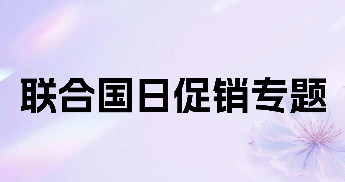 联合国日促销专题