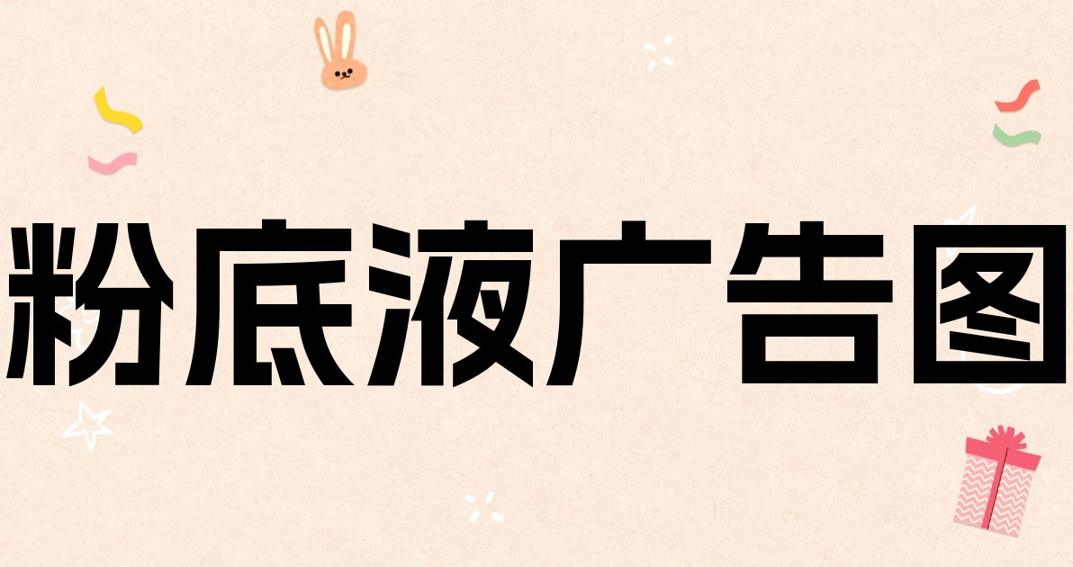 粉底液广告图